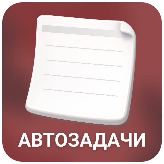 Автозадачи: шаблоны задач из карточки Битрикс24